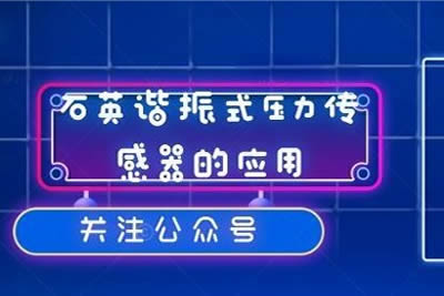 石英諧振芯體壓力傳感器的優(yōu)勢和應用